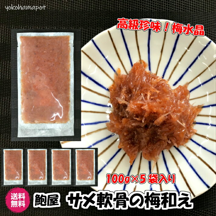 【横浜ポット】梅水晶 サメ軟骨の梅和え 100g×5パック 産直 鮑屋 送料無料 高級 珍味 つまみ 冷凍 ギフト 自宅用 中元 歳暮 出産内祝 御祝 結婚内祝 御礼 ごはん おつまみ おかず 惣菜 贈答 お取り寄せ 父の日 母の日 500gのサムネイル