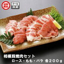 肉の石川 相模豚焼肉セット 3種各200g バラ肉・モモ肉・ロース 神奈川県産 化粧箱入り 冷凍 送料無料 産直 贈答 合計600g ギフト プレゼント お中元 お歳暮 敬老の日 母の日 父の日 誕生日 内…