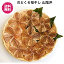 【横浜ポット】島根県 香住屋 どぐろ一桜干し 冷蔵 (のどぐろ桜干 約650g) 産直【送料無料】ギフト 贈り物 日本海の味 手作り みりん干し 代引き不可