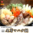 【送料無料】伊勢神宮奉納魚(尾鷲マハタ鍋セット 4人前)ヘルシー ビューティ コラーゲン 産直