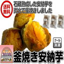 【送料無料】種子島産の安納芋の石窯焼き 焼き芋 500g×3袋 蜜芋 産直