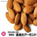 素焼き無塩アーモンド アメリカ産 ロースト ナッツ 送料無料 無添加 アーモンド 無塩 アーモンド nuts almond US チャック袋 お試しサイズ おつまみ 料理