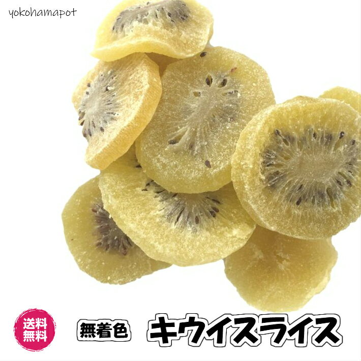 ドライキウイスライス 輪切り 送料�