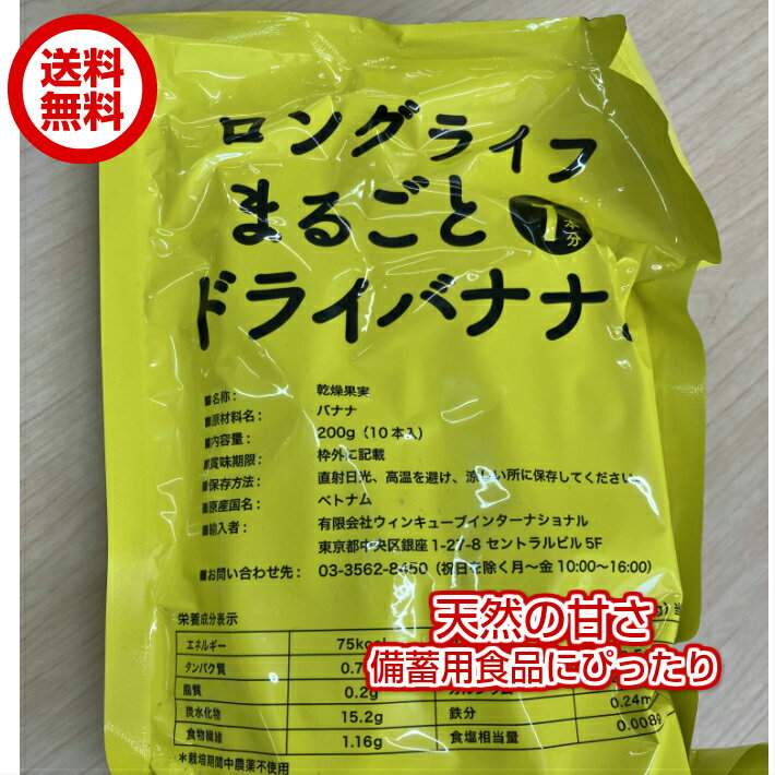 無添加　ロングライフ まるごと ドライバナナ 200g袋×2P（ロングライフドライバナナ10本入×2P） 備蓄保存食 防災グッズ 防災セット 備蓄 食料 職場 オフィス 家庭 緊急時 災害時