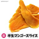 ドライマンゴースライス フィリピン産 ドライマンゴー 送料無料 半生タイプ ドライフルーツ セブ産 チャック袋 小分け セミドライ お菓子(4)