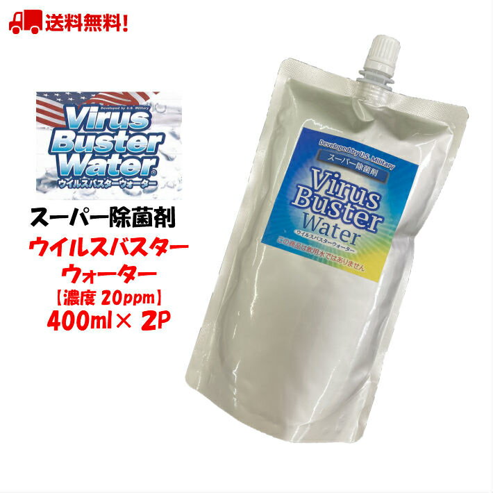 除菌水 ウイルスバスター ウォーター　400ml　　濃度20ppm　VBW400ml　送料無料 除菌スプレー Virus Buster Water MIOX電解水 除菌剤 詰替え 詰替 業務用 ペット用品 　お子様の玩具