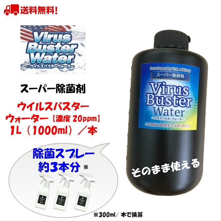 除菌用 ウイルスバスターウォーター 1L/本 濃度20ppm VBW1L 送料無料 除菌スプレー 細菌除去 ウイルス 対策 Virus Buster Water MIOX電解水 除菌水 1000ml 水 やさしい