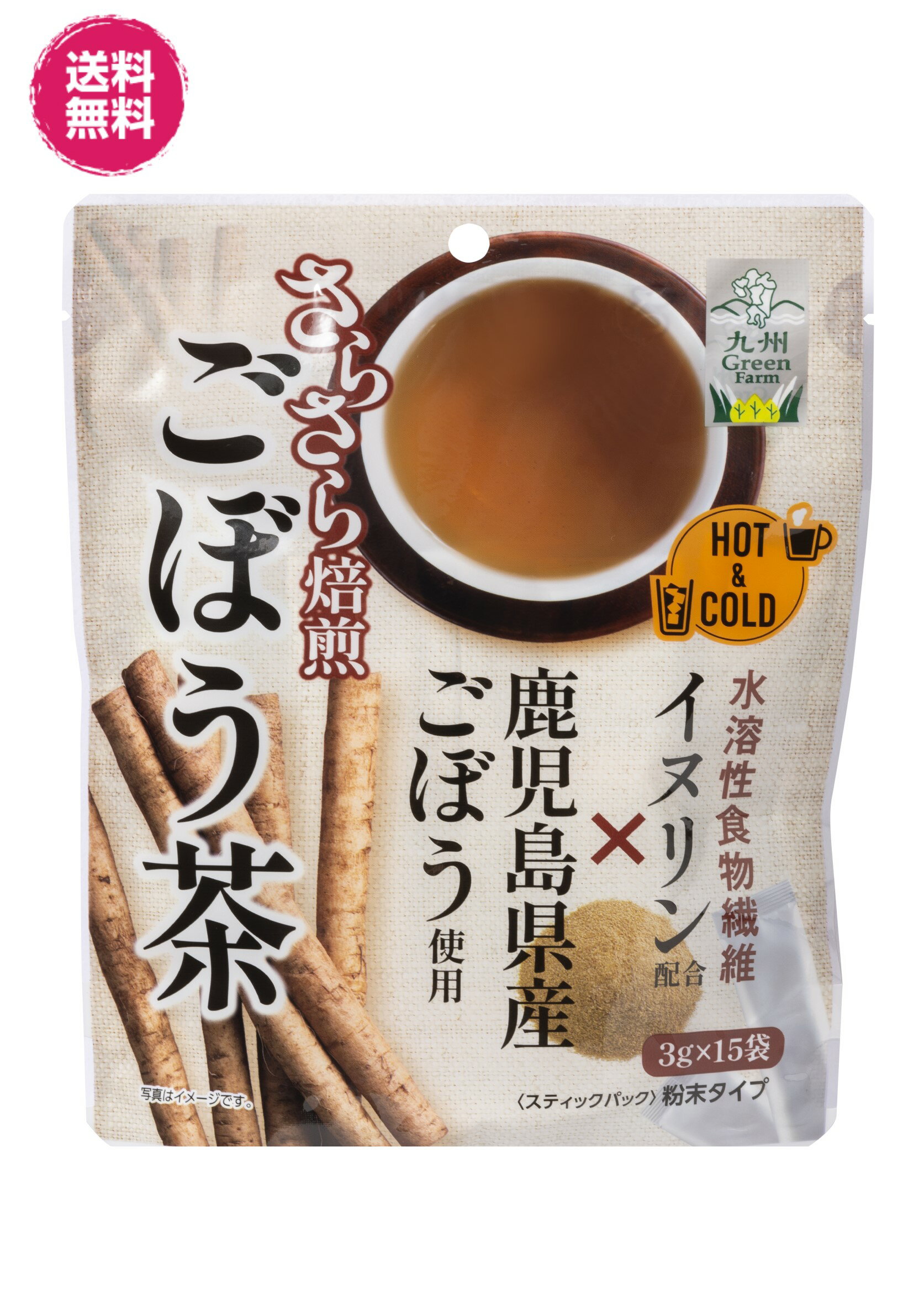 さらさら焙煎　ごぼう茶　粉末　3g×15/袋 送料無料　食物繊維 イヌリン配合　ステックパック 健康応援　鹿児島県産ごぼう　アイス　ホット　ノンカフェイン