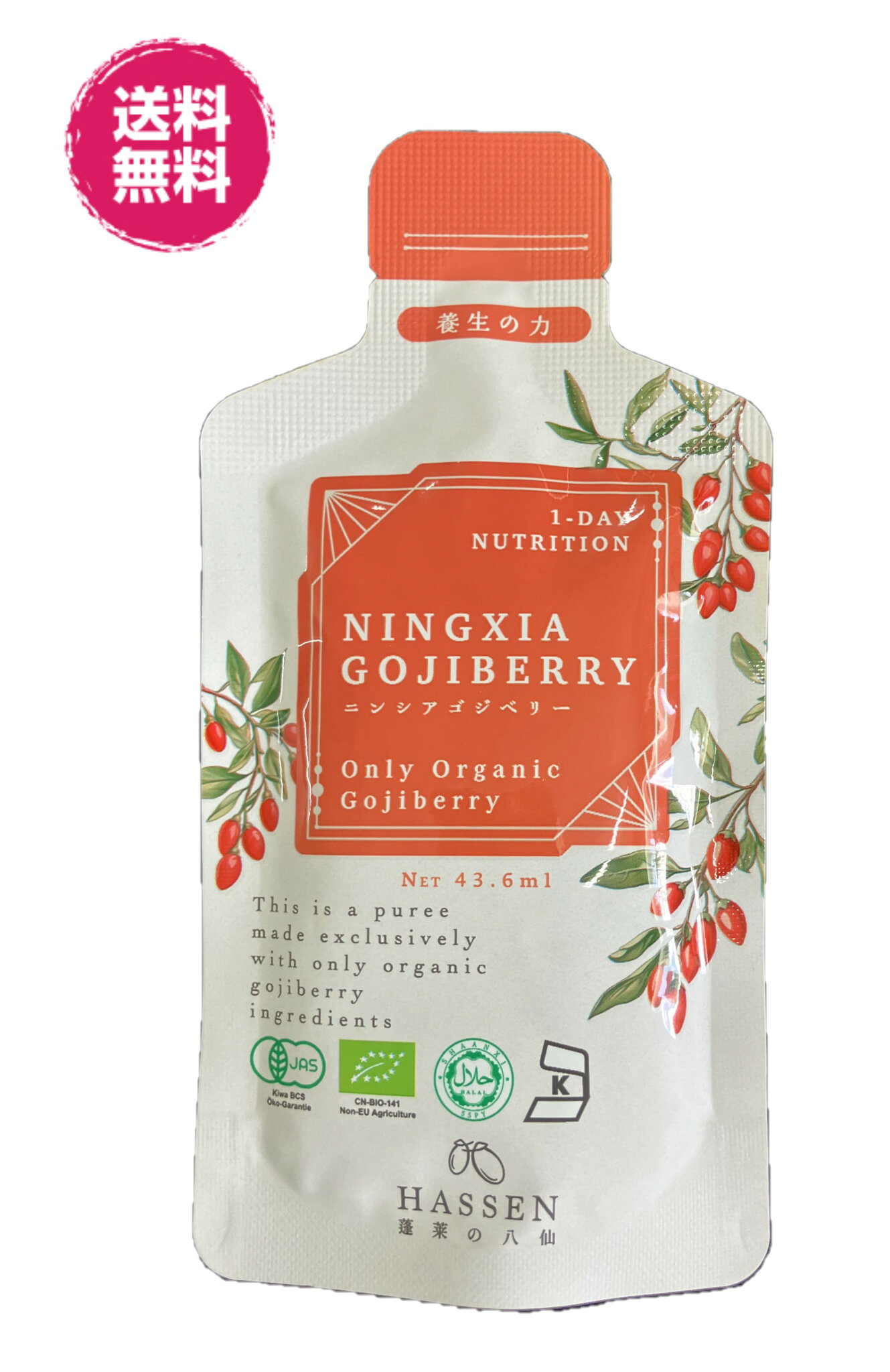 JAS有機 朝活週間 携帯 薬膳ドリンク ニンシアコジベリー ピューレ 飲料 ドリンク 43.6ml フルティー 健康応援 送料無料