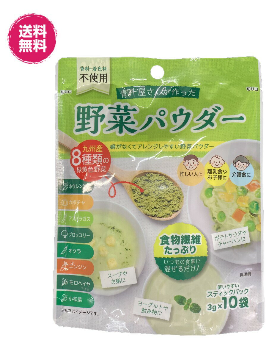 香料・着色料不使用　野菜パウダー　粉末　3g×10/袋 送料無料　食物繊維 黄色野菜　九州産　ステックパック 離乳食　介護食　野菜不足　健康応援　お子様　料理　8種類野菜　健康応援