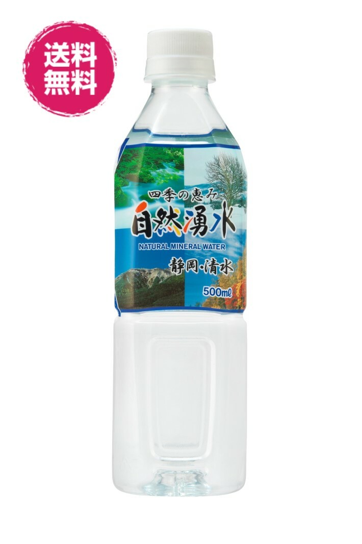 商品情報商品名四季の恵み自然湧水PET500ml原材料水（鉱水）採水地静岡県静岡市清水区水質特性硬度　約57mg/L（軟水）　pH7.3内容量500ml賞味期限製造日より2年（未開封）1年以上でお届けします。販売者株式会社ミツウロコビバレッ...