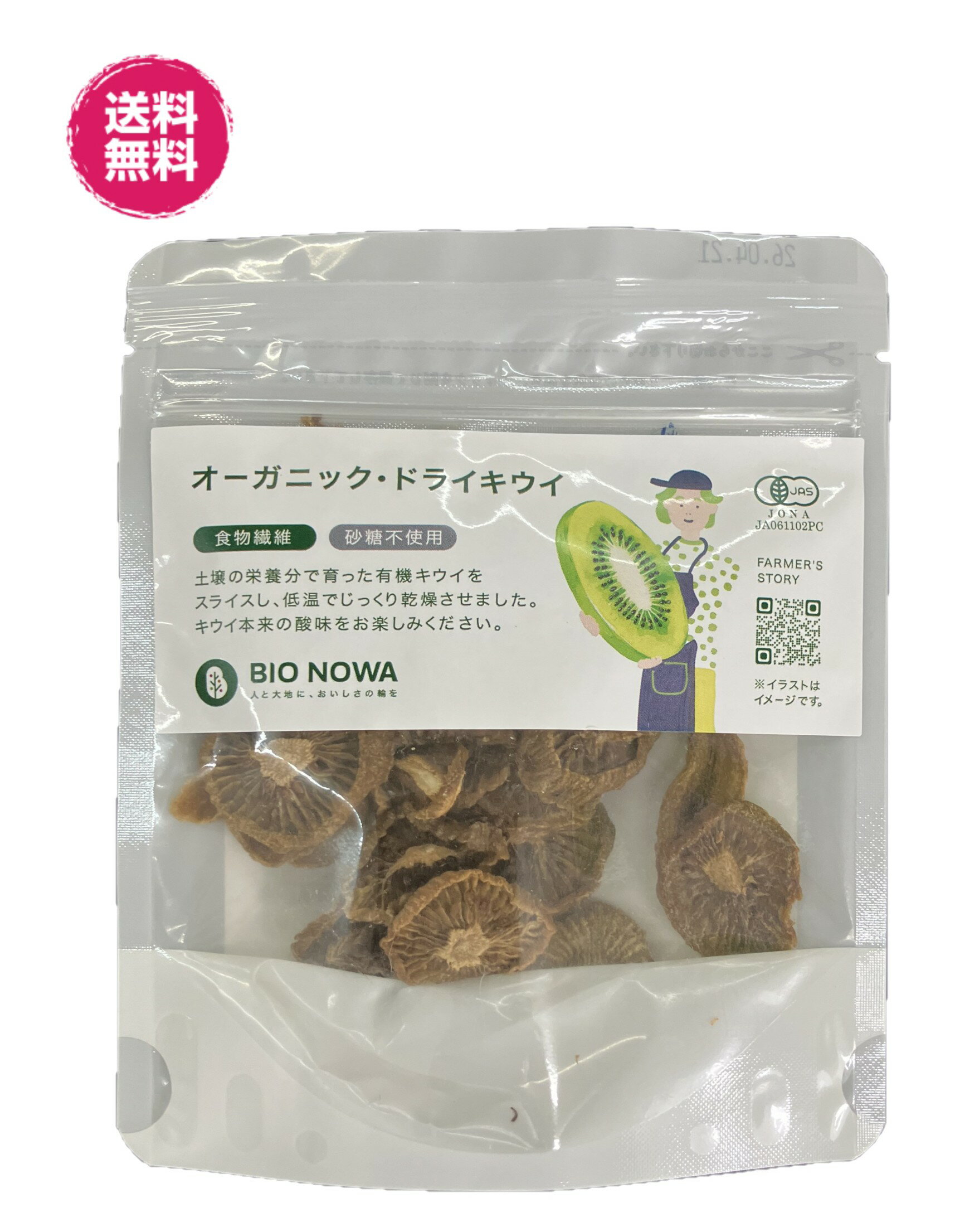 JAS有機 オーガニック・ドライキウイ　送料無料　オーガニック　30g/袋　トルコ