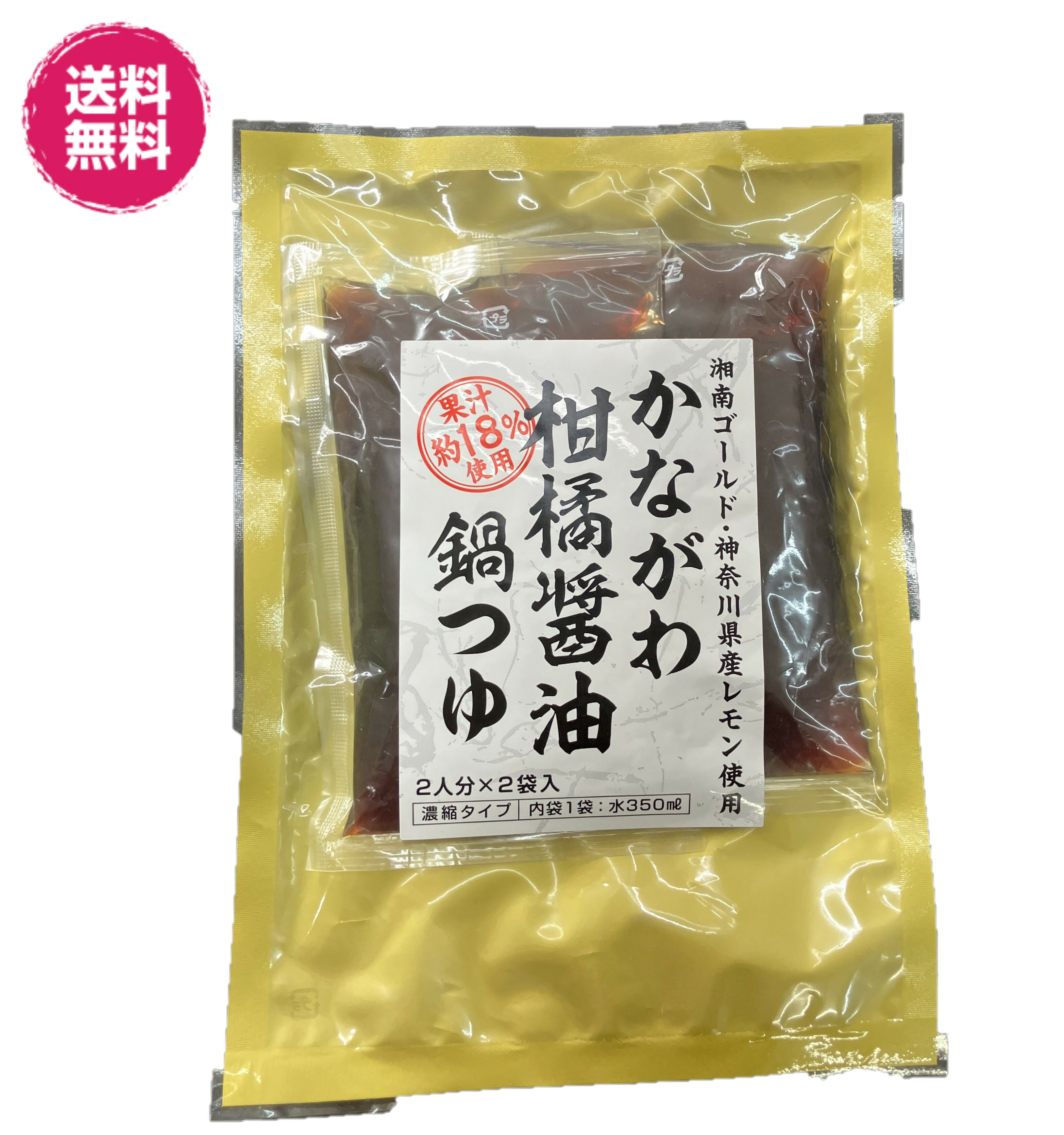 かながわ　柑橘醤油　鍋つゆ　希釈用　送料無料　100g×2／袋　二人前　湘南ゴールド　湘南レモン　果汁..