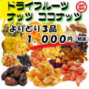 全国 送料無料 約30種類からよりどり3品1,000円ドライフルーツ　 ミカン チェリーベリー マンゴー イチジク アンズ ブルーベリー デーツ 無添加 パイン ココナッツ 生姜糖 レーズン 蜜なつめ　ブラジルナッツ