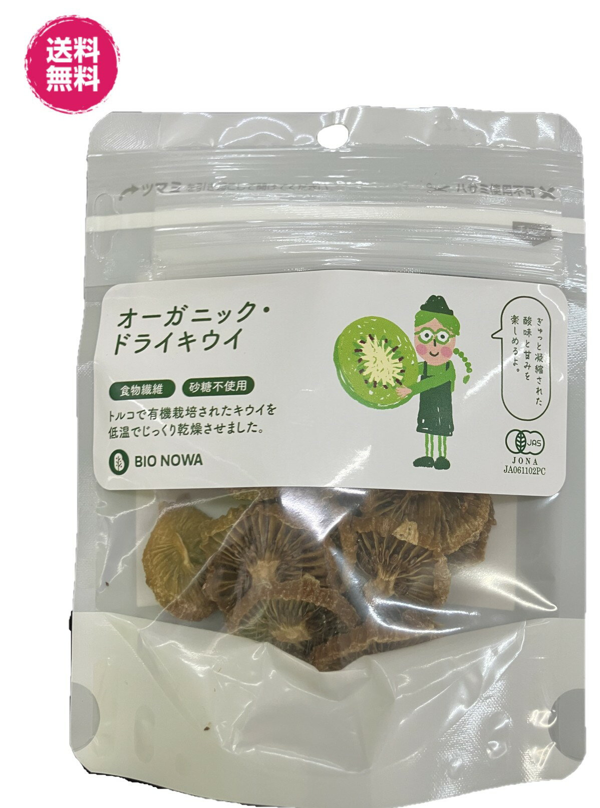 JAS有機 オーガニック・ドライキウイ　送料無料　オーガニック　30g/袋　トルコ