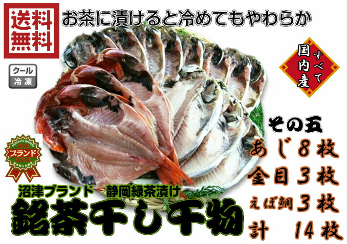 【送料無料】(沼津ブランド その五 銘茶干し国産干物セット)3種14枚 ギフト 産直