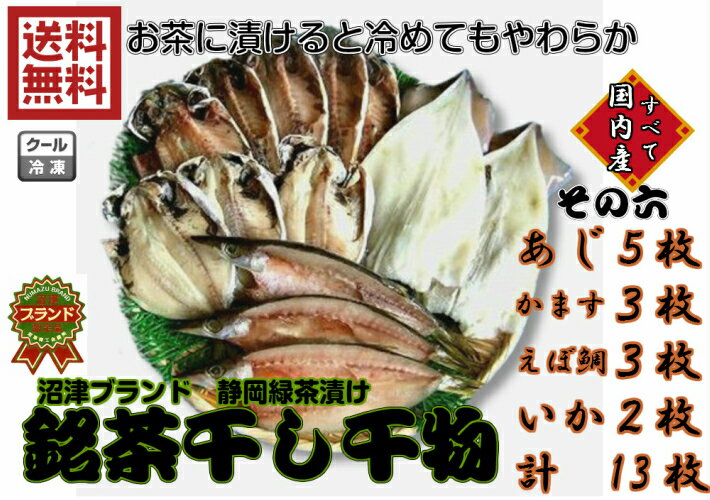 【送料無料】(沼津ブランド その六 銘茶干し国産干物セット)4種13枚 ギフト 産直