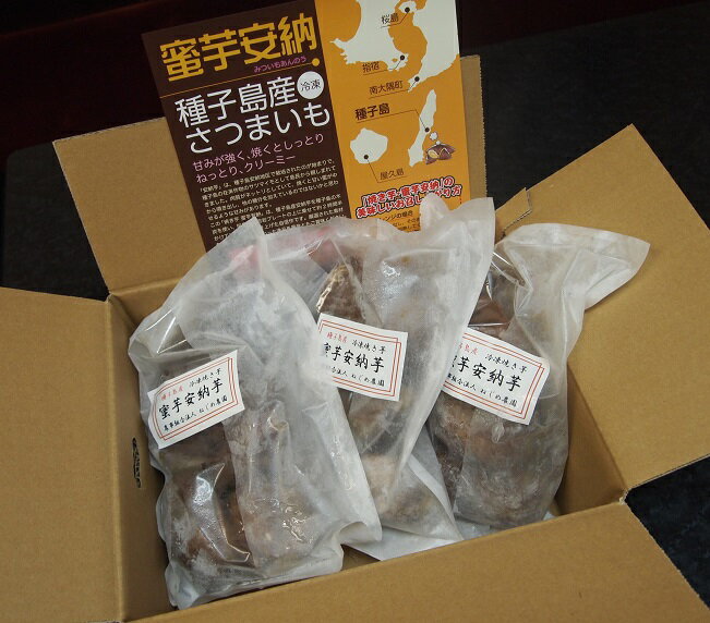 【送料無料】種子島産の安納芋の石窯焼き　焼き芋　500g×3袋　蜜芋　産直