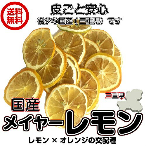 無添加 国産 メイヤーレモンスライス 輪切りスライス 砂糖不使用 ドライフルーツ 送料無料 ドライレモン フォンダンウォーター 輪切り レモン メイヤー チャック袋 三重県産