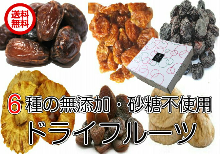 送料無料　無添加・砂糖不使用　6種の贈答「そのまんまドライフルーツ」詰め合わせセット　（6種の贈答　無添加パイン・無糖アメリカンチェリー・無添加いちじく・デーツマジョール・無添加インカベリー・黒あんず）ギフト　プレゼント