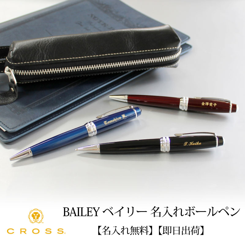 クロス 名入れボールペン 【即日出荷/名入れ対応】クロス CROSS ベイリー ボールペン ブラック レッド ブルー 母の日 プレゼント 父の日