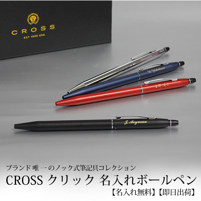 クロス 名入れボールペン 【即日出荷/名入れ対応】CROSS クロス クリック ボールペン 母の日 プレゼント 父の日 実用的 大人 ノック式 ミッドナイトブルー クローム サテンブラック レッド 贈り物 ギフト 卒業祝い 入学 就職 合格 プレゼント