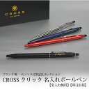 【即日出荷/名入れ対応】CROSS クロス クリック ボールペン ノック式 ミッドナイトブルー クローム サテンブラック レッド 贈り物 ギフト 母の日 父の日...