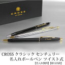 【即日出荷/名入れ対応】CROSS クロス クラシックセンチュリー ボールペン ツイスト式 クラシックブラック ブラックラッカー メダリスト 贈り物 ギフト 母...