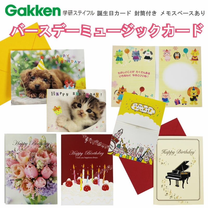 学研バースデーミュージックカード 誕生日 誕生祝 サプライズ HappyBirthday 母の日 父の日 プレゼント