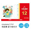 色鉛筆 775 六角 12色 紙箱入り 塗り絵付き mizutama COLLEEN コーリン色鉛筆 カラーえんぴつ ぬり絵 趣味 学校 美術 母の日 父の日 ...