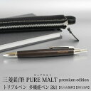 三菱鉛筆 ピュアモルト PURE MALT オークウッド プレミアムエディション 多機能ペン2 1 トリプルペン MSE-3005 母の日 プレゼント 父の日