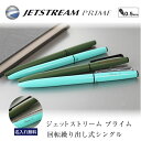 【名入れ無料】uni ジェットストリームプライム 回転式単色ボールペン 黒ボールペン 0.5mm ツイスト式 ダークオリーブ ミントブルー 2色展開 ギフト 贈...