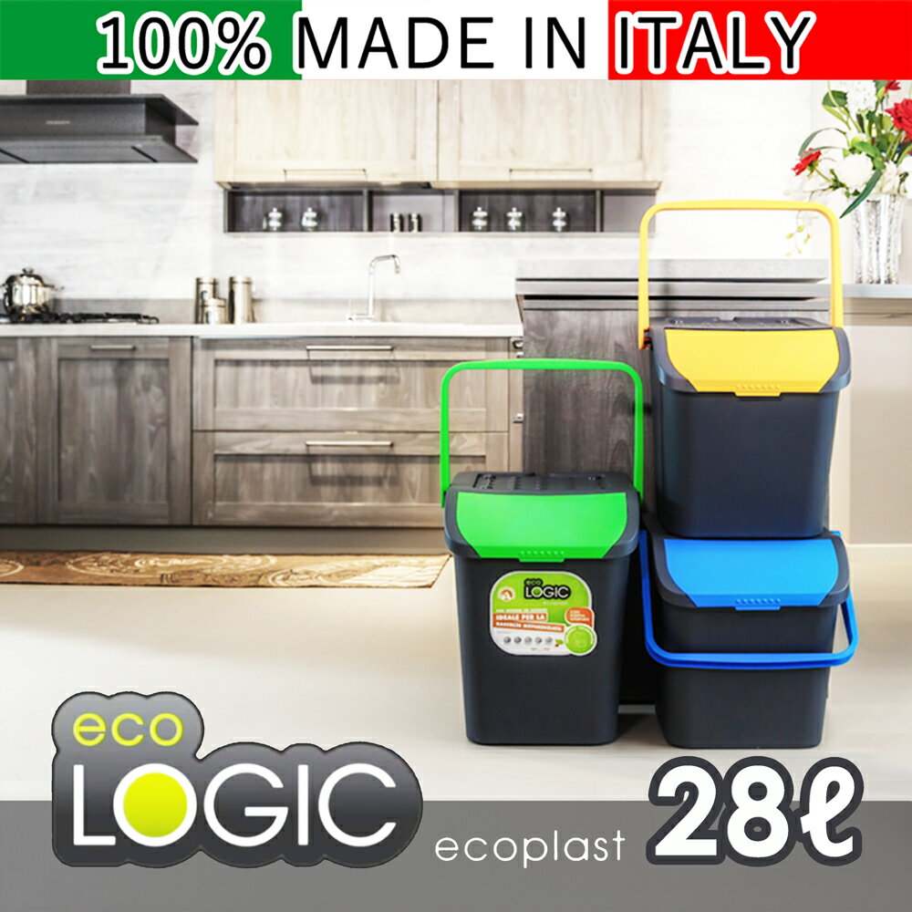 ECOLOGIC 28L エコロジック 28リットル 100% イタリア製 収納 ケース ecoplast エコプラス ゴミ箱 おしゃれ 外 軽量 耐久性 機能性 エコ 分類 ケース スタイリッシュ 生ごみ 屋外 猫 おむつ かわいい 密閉 キッチン コンパクト 3段 ごみ箱 重ねる ダストボックス