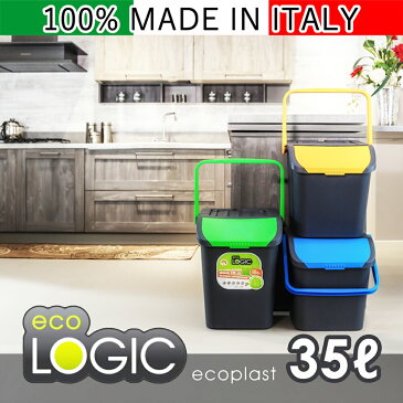 ECOLOGIC 35L エコロジック 35リットル イタリア製 収納 ケース ecoplast エコプラス ゴミ箱 おしゃれ 外 軽量 耐久性 機能性 エコ 分類 ケース 生ごみ 屋外 猫 おむつ かわいい 密閉 キッチン スタイリッシュ コンパクト 3段 ごみ箱 重ねる ダストボックス