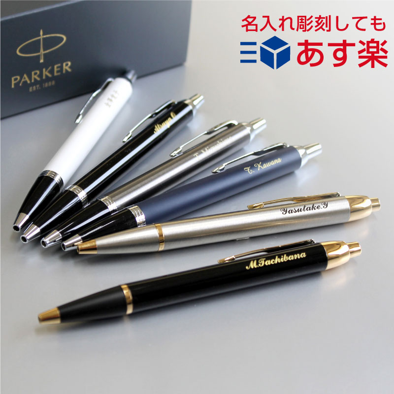 【あす楽】即日発送 名入れ ボールペン パーカー IM & IMコアライン 高級 ボールペン Parker 送料無料 男性 ギフト 誕生日プレゼント 記念品 男性 プレゼント 彼氏 女性 ギフト S11423/19756 ネーム入れ【ラッピング無料】