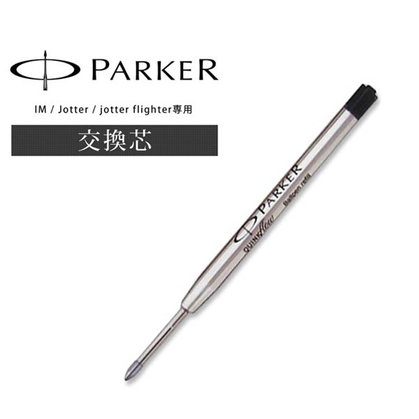 パーカーPaker IM・Paker JOTTER 用　替芯