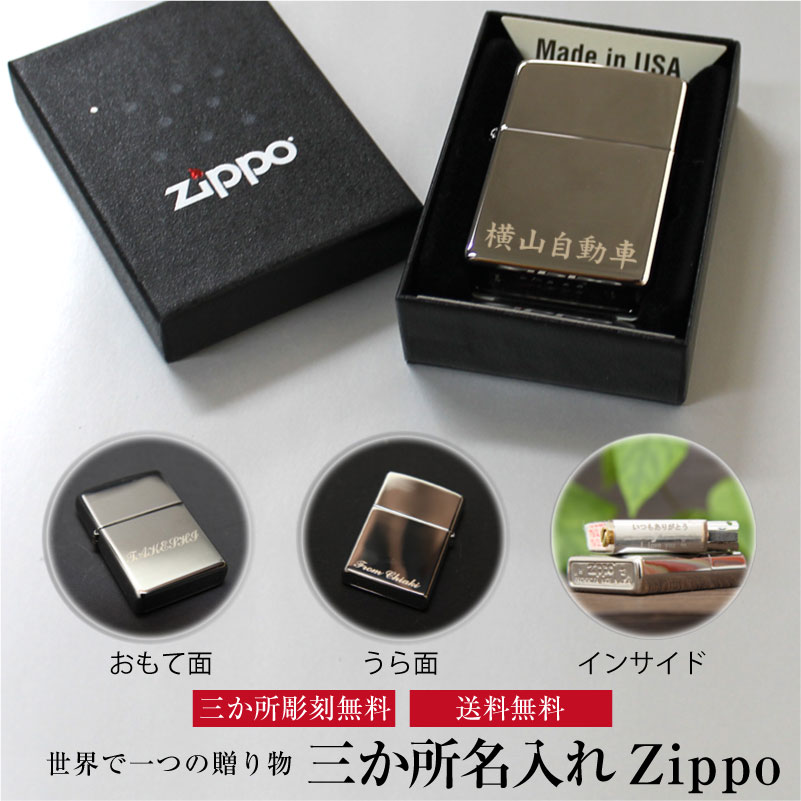 名入れ ジッポ Zippo ZIPPO 3点彫刻 必ず喜ばれる名入れプレゼント 彫刻 名入 名入り 誕生日 記念日 煙草 タバコ 葉巻 バレンタイン 父の日 おしゃれ バレンタインプレゼント 贈り物 贈答 ギフト プレゼント 特別