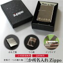 名入れ ジッポ Zippo ZIPPO 必ず喜ばれる名入れプレゼン 誕生日 記念日 贈答品 【楽ギフ_名入れ】 母の日 父の日 プレゼント
