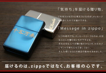 【送料無料】名入れ ジッポ Zippo ZIPPO 3点彫刻 必ず喜ばれる名入れプレゼント 彫刻 名入 名入り 誕生日 記念日 煙草 タバコ 葉巻 バレンタイン 父の日 おしゃれ バレンタインプレゼント 贈り物 贈答 ギフト プレゼント 特別