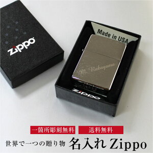 名入れ ジッポ Zippo ZIPPO 必ず喜ばれる名入れプレゼント 彫刻 名入 名入り 誕生日 記念日 煙草 タバコ 葉巻 バレンタイン 父の日 おしゃれ バレンタインプレゼント 贈り物 贈答 ギフト プレゼント 特別