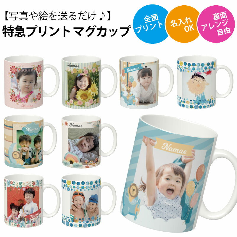 【写真＆名入れ無料】 【オーダーメイド】 特急プリント 全面プリント 写真で作るオリジナルマグカップ うちの子グッズ 写真入りマグカップ 孫カップ ベビー 出産祝い 誕生日 思い出 ギフト 敬老の日 記念 ノベルティ 孫 犬 猫 ペット