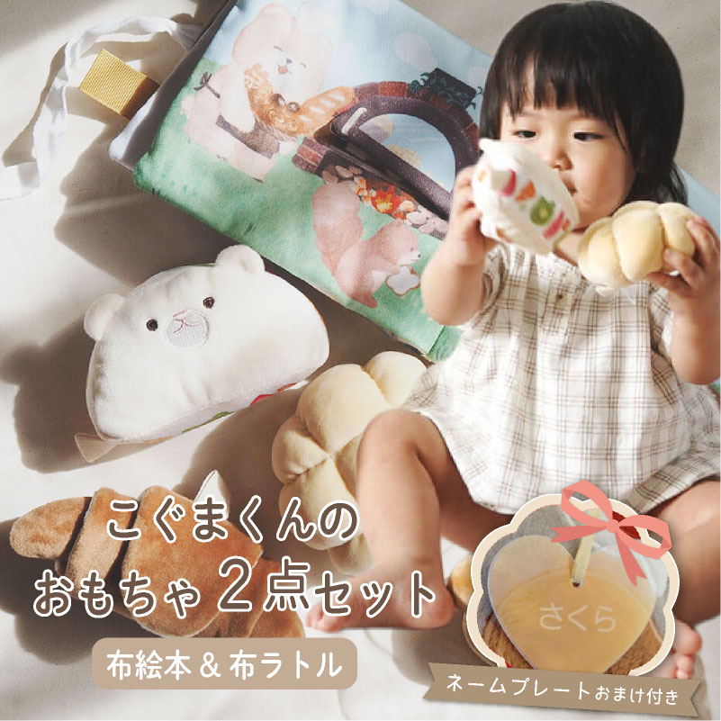 amanoppo こぐまくんのおもちゃ2点セット ふんわりえほん 布絵本 布ラトル ふんわりラトル こぐまくんの焼きたてパン ネームタグおまけ付き おもちゃ ベビー 赤ちゃん 幼児 知育 音 0歳 1歳 育児 マタニティ プレママ ギフト プレゼント 出産祝い