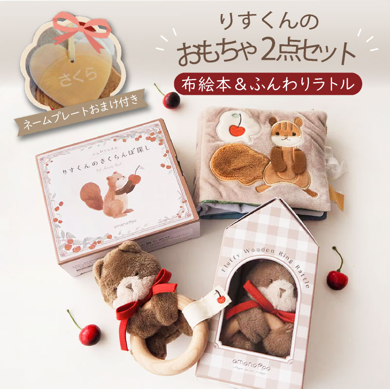 りすくんのおもちゃ2点セット 布絵本＆布ラトル＋ネームプレートおまけ付き 大好きなさくらんぼを探しに、ひろい果樹園を探索する「りすくん」の世界を楽しめる、かわいいおもちゃセット。 やさしい手ざわりの布絵本と、振るとやさしい音が鳴るふんわりラトルをセットにしました。 赤ちゃんが「見る・握る・振る・触る」遊びを通して、五感をやさしく刺激。 軽くてやわらかい布製なので、おうち遊びはもちろん、おでかけにもぴったりです。 さらに、オリジナルネームプレートをプレゼント。 出産祝い・ハーフバースデー・1歳のお誕生日ギフトにもおすすめです。 ■内容 [ふんわりえほん りすくんのさくらんぼ探し] 本体×1 カラビナ×1 [ふんわりラトル りすくん] 布ラトル×1 リング×1 ■材質・素材 [ふんわりえほん] 本体：ポリエステル／カラビナ：プラスチック [ふんわりラトル] 本体：ポリエステル／リング：天然木(ドイツ産) 安全基準：CEマーク取得（ヨーロッパ安全基準) ★ネームプレートのおまけ付き★ 当店オリジナルのネームプレートに名前を彫刻してお付けいたします。 ※ネームプレートはお選びいただけません。