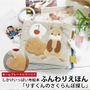 amanoppo ふんわりえほん 布絵本 りすくんのさくらんぼ探し ネームタグおまけ付き cocory friends おもちゃ ベビー 赤ちゃん 雑貨 幼児 知育 音 1歳 マタニティ ギフト プレゼント 出産祝い 母の日 父の日 プレゼント