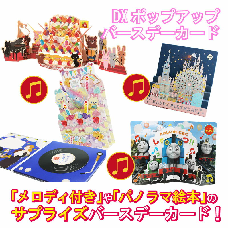 誕生祝 誕生日 飛び出すカード バースデーDXポップアップカード プレゼントにプラスして サプライズ