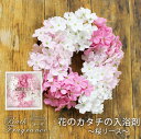 花のカタチの入浴剤 桜リース バスフレグランス 壁掛け SAKURA ボックス バスフレ 贈り物 ギフト 母の日 父の日 プレゼント 誕生日 結婚祝い 新築祝い