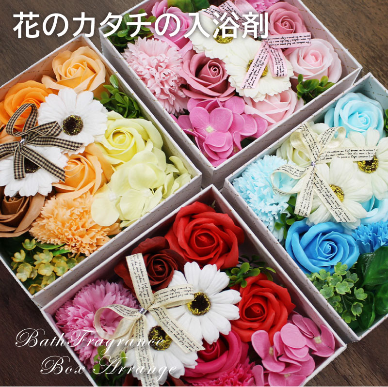 【送料無料】花のカタチの入浴剤 バスフレグランスボックス アレンジ【送料無料】 母の日 父の日 敬老の日 お誕生日 プレゼント