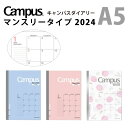 【4月1日★エントリー！2個購入でP10倍3個以上でP20倍】KOKUYO コクヨ キャンパスダイアリー2024 マンスリー A5 薄くて軽いスケジュール管理！ブルー ピンク ナチュラルガーデン 2024年限定柄の商品画像