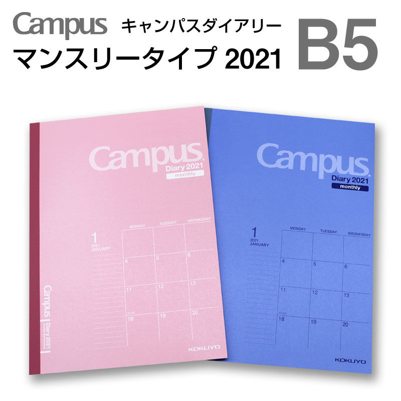 【期間限定送料無料】KOKUYO　キャンパスダイアリー2020　マンスリー　B5　大きなマスで見やすいスケジュール管理！