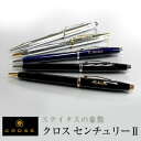 CROSS センチュリー2 CENTURYII ボールペン 名入れ無料 プレゼント 進学 就職 お祝い 母の日 父の日 プレゼント